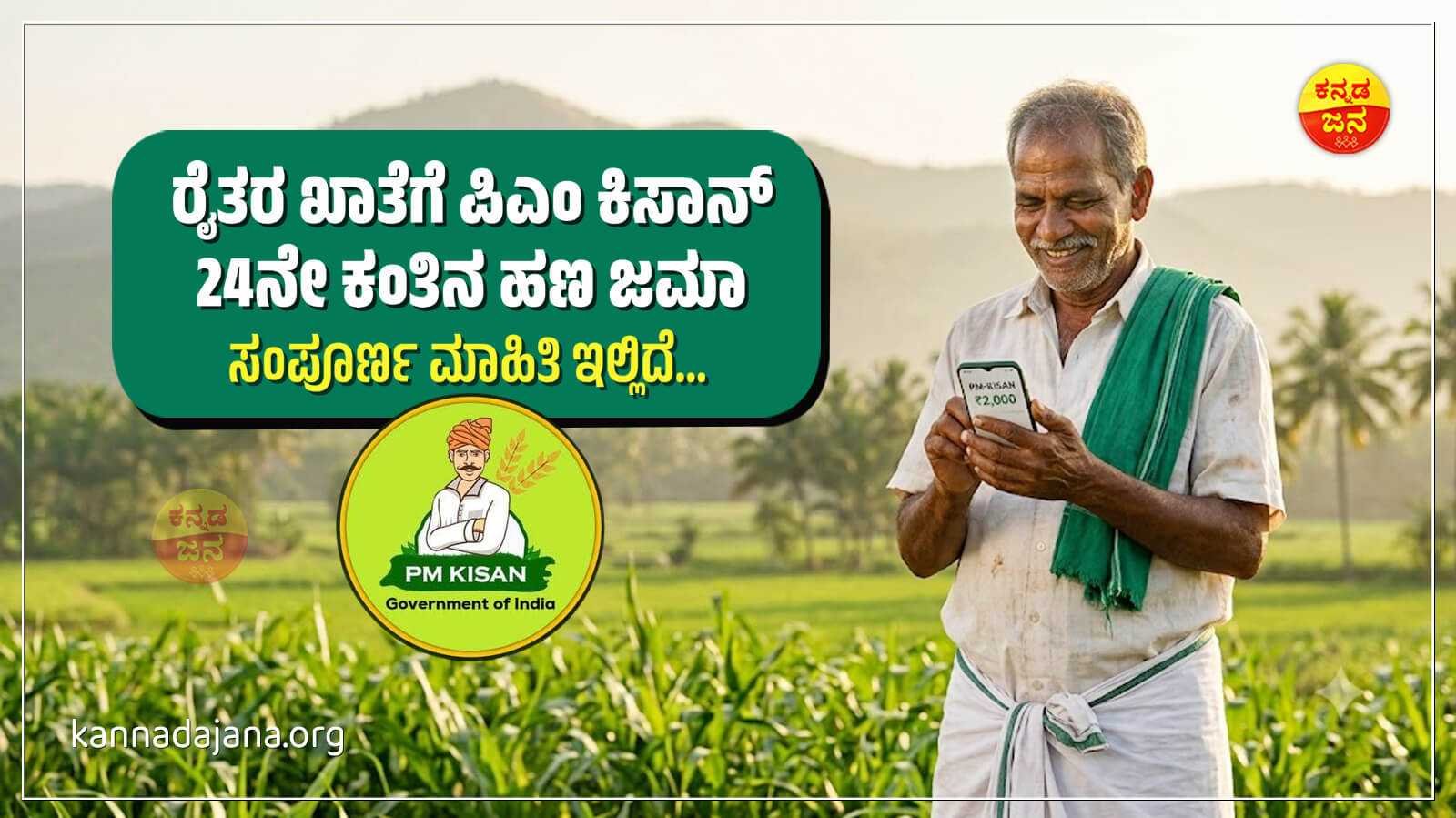 PM Kisan 24th Installment